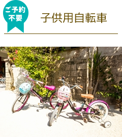 竹富島レンタサイクル子供用自転車