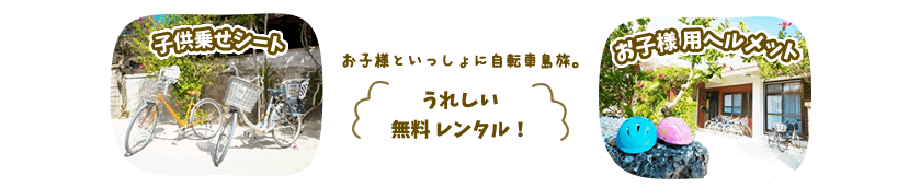 竹富島のレンタサイクル子供用ヘルメット・お子様シート無料レンタル