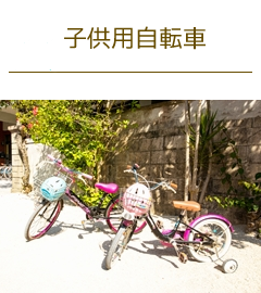 子供用自転車