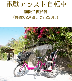 竹富島電動アシスト自転車(子供台付)