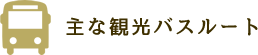 竹富観光バスルートコース