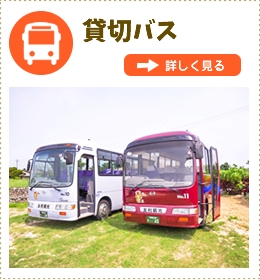 竹富島貸切バス