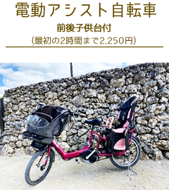 竹富島電動アシスト自転車（子供台付）