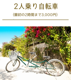 竹富島二人乗り自転車