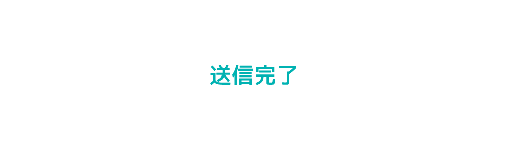送信完了