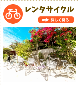 竹富島レンタサイクル
