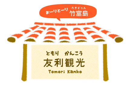 竹富島友利観光